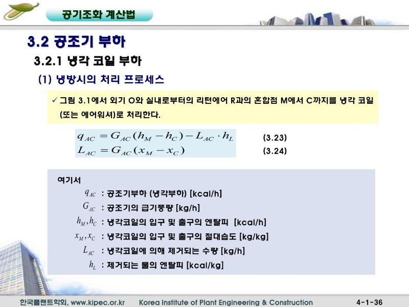 12공기조화계산법_036.jpg