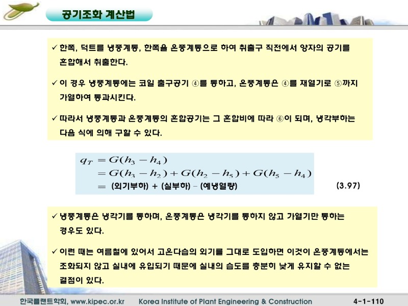 12공기조화계산법_110.jpg