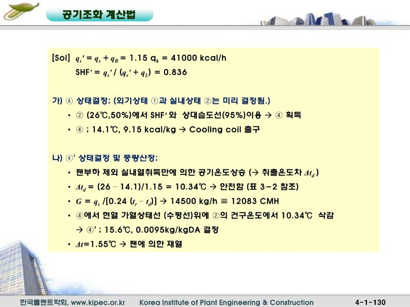 12공기조화계산법_130.jpg