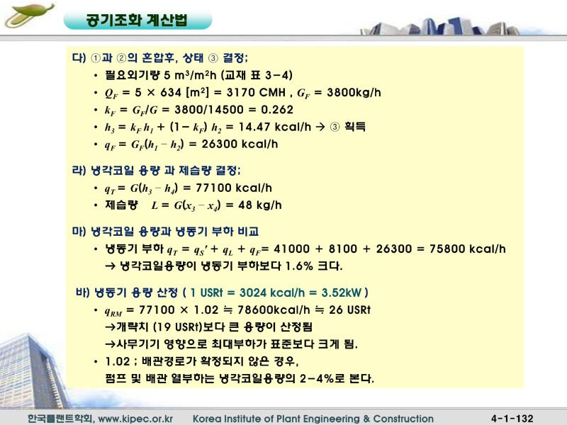 12공기조화계산법_132.jpg